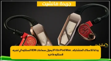وداعًا للأسلاك المتشابكة.. iFi Go Pod Max يحوّل سماعات IEM السلكية إلى تجربة لاسلكية فاخرة